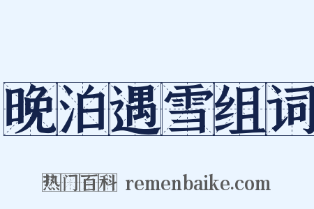 晚泊遇雪组词是什么意思的图片